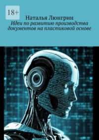 Идеи по развитию производства документов на пластиковой основе