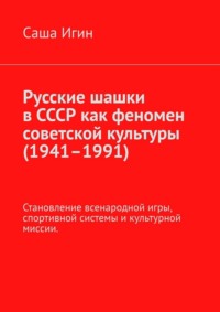Русские шашки в СССР как феномен советской культуры (1941–1991). Становление всенародной игры, спортивной системы и культурной миссии.