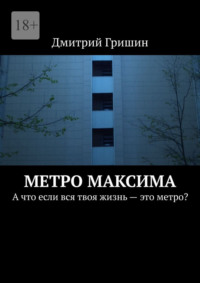 Метро Максима. А что если вся твоя жизнь – это метро?