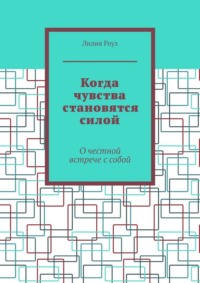 Когда чувства становятся силой. О честной встрече с собой