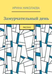 Замурчательный день. Рассказ