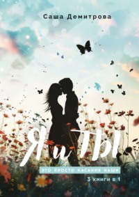 Я и Ты. Это просто касания наши