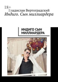 Индиго. Сын миллиардера