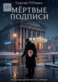 Мёртвые подписи. Нуарный детектив из сибири