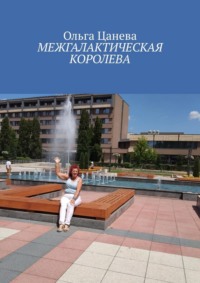Межгалактическая королева