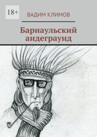 Барнаульский андеграунд