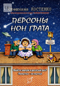 Персоны нон грата