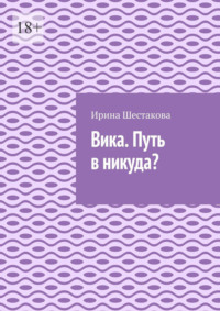 Вика. Путь в никуда?