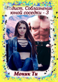 Садист. Соблазнение юной соседки – 3