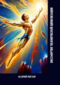 Бессмертие человеческой цивилизации