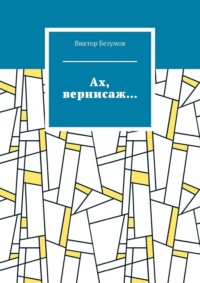 «Ах, вернисаж…»
