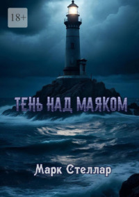 Тень над маяком