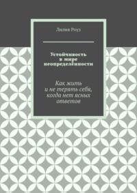 Устойчивость в мире неопределённости. Как жить и не терять себя, когда нет ясных ответов
