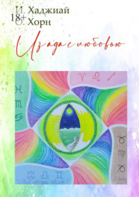 Из ада с любовью