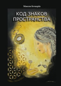 Код знаков пространства