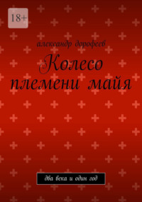 Колесо племени майя. Два века и один год
