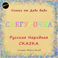 Снегурочка. Русская народная сказка.