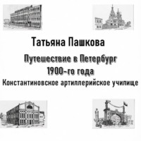 Путешествие в Петербург 1900-го года. Константиновское артиллерийское училище