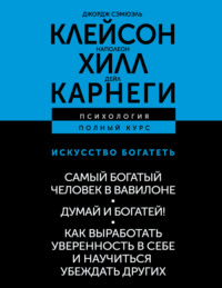 Искусство богатеть: Самый богатый человек в Вавилоне. Думай и богатей! Как выработать уверенность в себе и научиться убеждать других