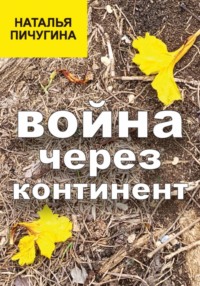 Война через континент
