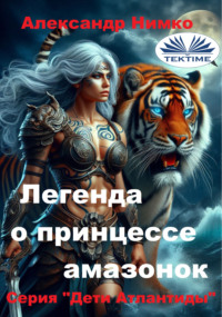 ЛЕГЕНДА О ПРИНЦЕССЕ АМАЗОНОК