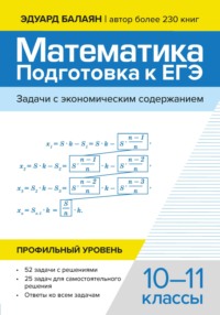 Математика подготовка к ЕГЭ. Задачи с экономическим содержанием. Профильный уровень. 10-11 классы