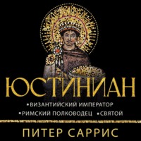 Юстиниан. Византийский император, римский полководец, святой