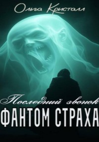 Фантом страха. «Последний звонок»