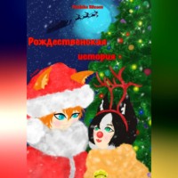Рождественская история