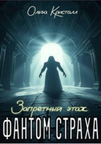 Фантом страха. Запретный этаж