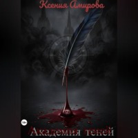 Академия теней