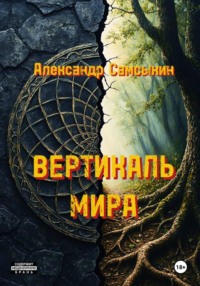 Вертикаль мира