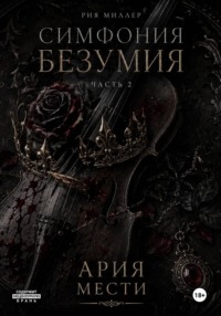 Симфония безумия: Ария мести