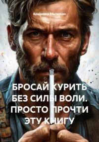 БРОСАЙ КУРИТЬ БЕЗ СИЛЫ ВОЛИ. ПРОСТО ПРОЧТИ ЭТУ КНИГУ