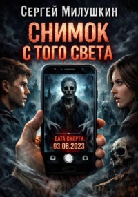 Снимок с того света