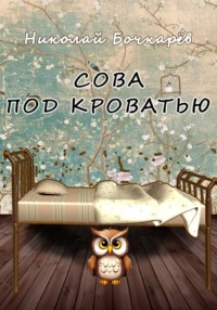 Сова под кроватью