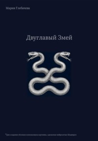 Двуглавый Змей
