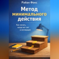 Метод минимального действия. Как начать, когда нет сил и мотивации