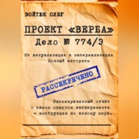 ПРОЕКТ «ВЕРБА» – ДЕЛО 774/Э