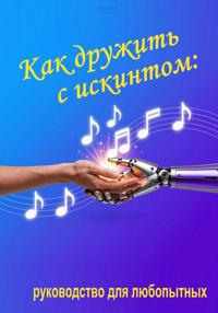 Как дружить с искинтом: руководство для любопытных