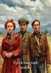 Гражданская война
