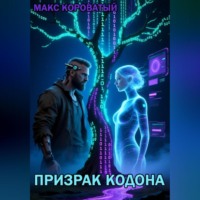 Призрак КОДОНА