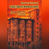 Обезвреживание