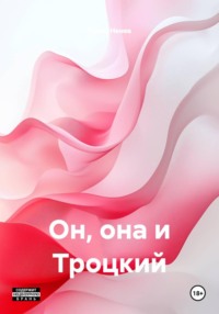 Он, она и Троцкий