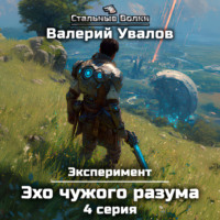 Эксперимент. Книга 3. Эхо чужого разума. Серия 4