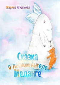 Сказка о лесном Ангеле Меданге