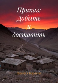 Приказ: Добыть и доставить