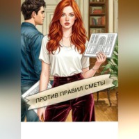 Против правил сметы