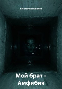 Мой брат – Амфибия