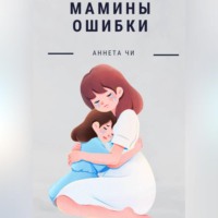 Мамины ошибки